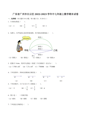 广东省广州市白云区2022-2023学年中七年级上数学期末试卷（含答案）