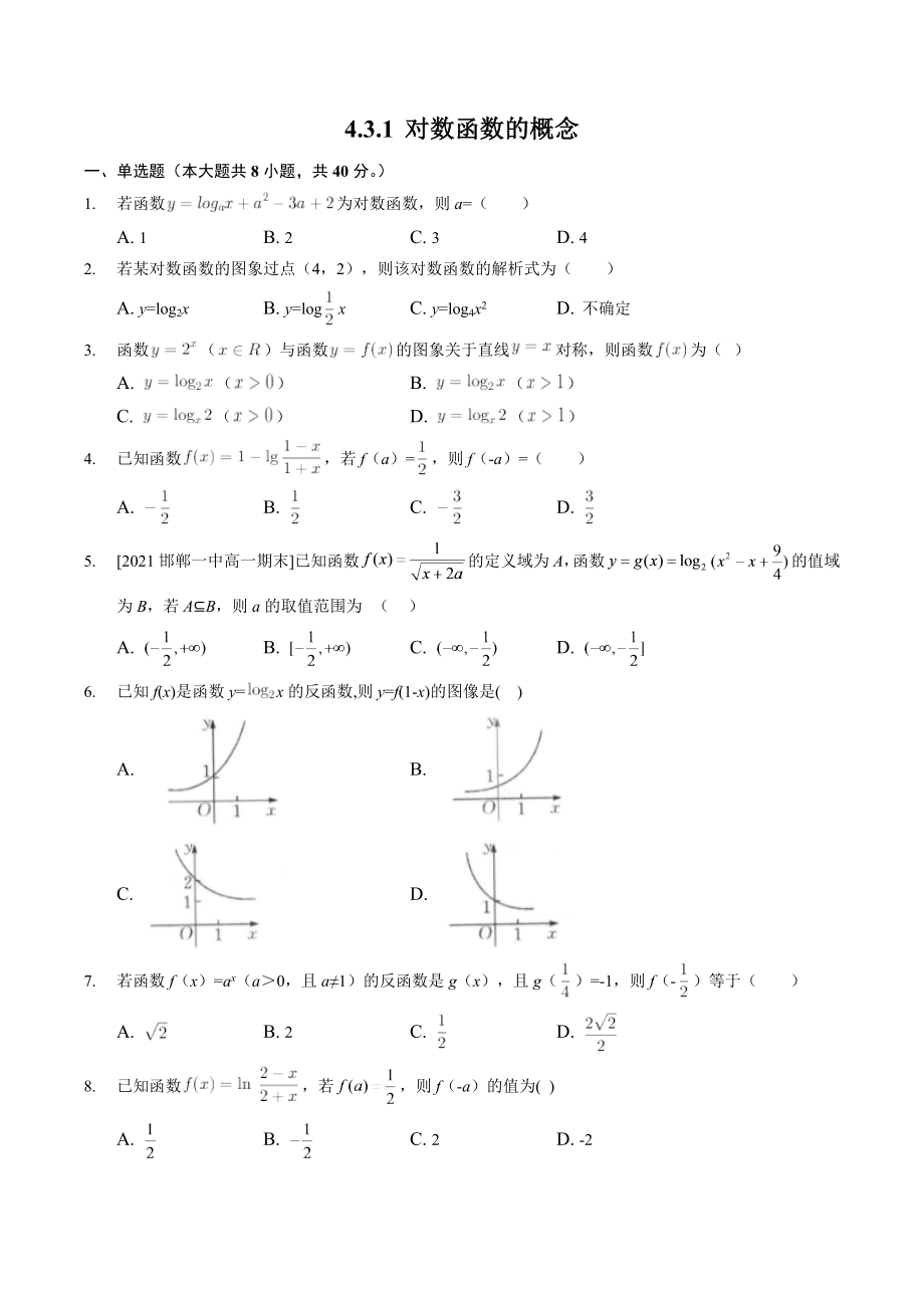 4.3.1对数函数的概念 课时练习（含答案）2022-2023学年高一数学北师大版（2019）必修第一册_第1页
