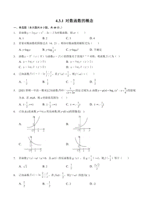 4.3.1对数函数的概念 课时练习（含答案）2022-2023学年高一数学北师大版（2019）必修第一册