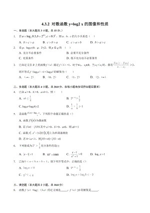 4.3.2对数函数y=log2x的图像和性质 课时练习（含答案）2022-2023学年高一数学北师大版（2019）必修第一册