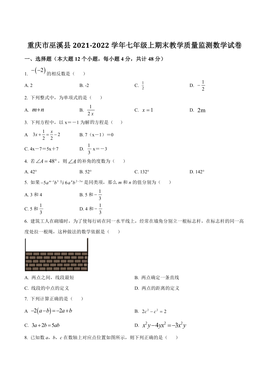 重庆市巫溪县2021-2022学年七年级上期末教学质量监测数学试卷（含答案）_第1页