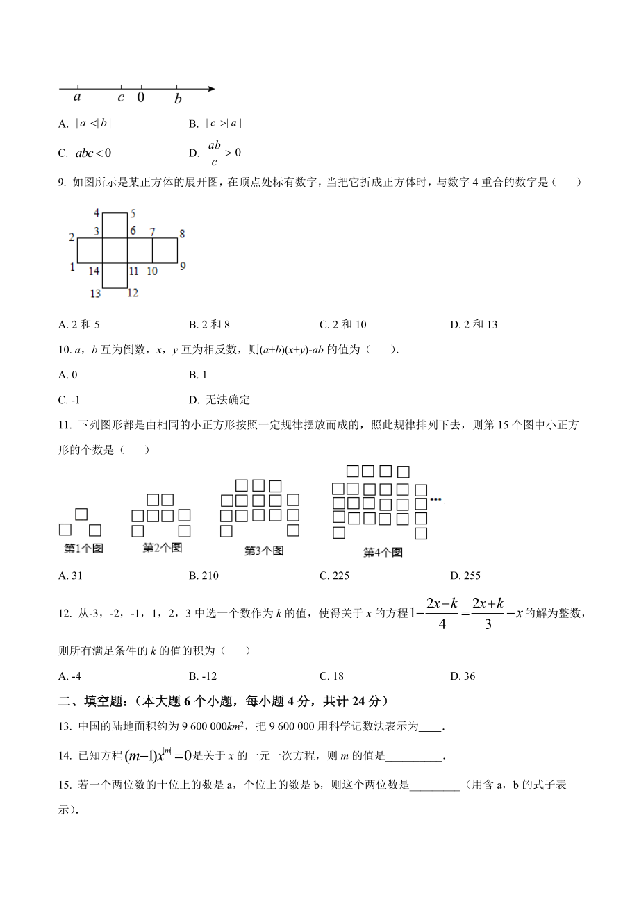 重庆市巫溪县2021-2022学年七年级上期末教学质量监测数学试卷（含答案）_第2页