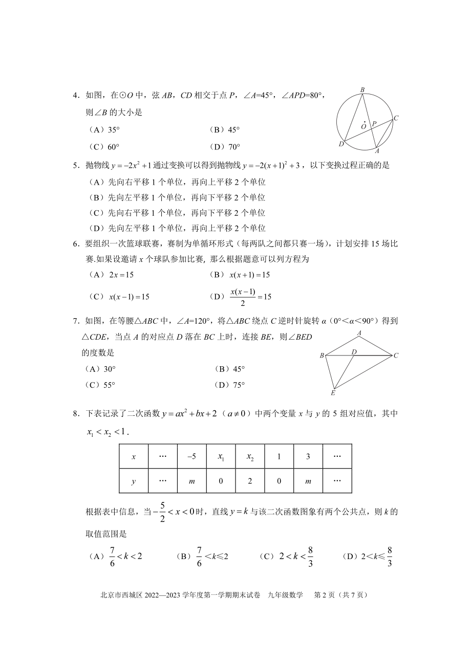 北京市西城区2022-2023学年九年级上期末考试数学试卷（含答案）_第2页