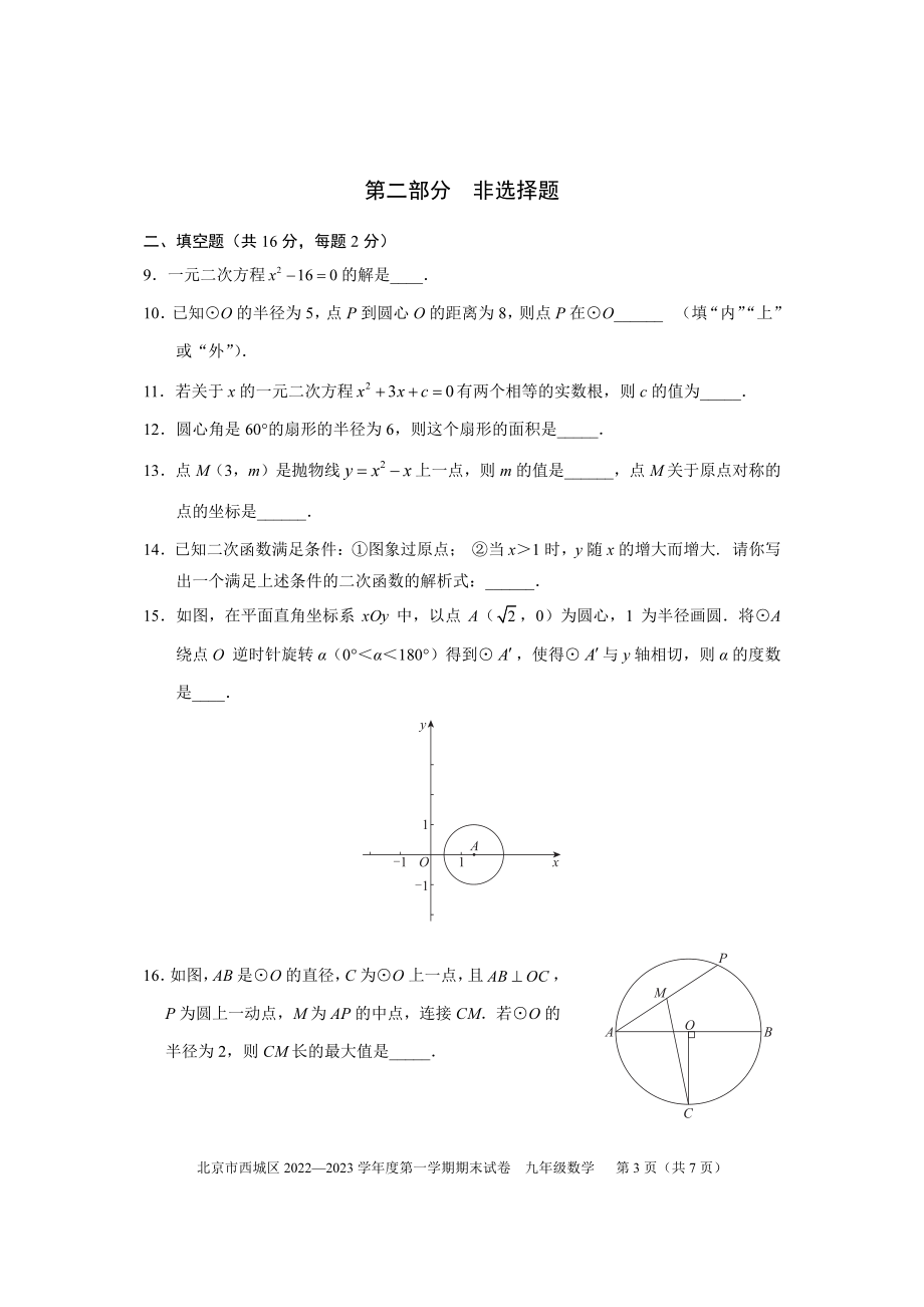 北京市西城区2022-2023学年九年级上期末考试数学试卷（含答案）_第3页