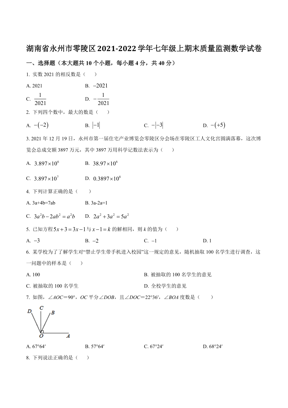 湖南省永州市零陵区2021-2022学年七年级上期末质量监测数学试卷（含答案）_第1页