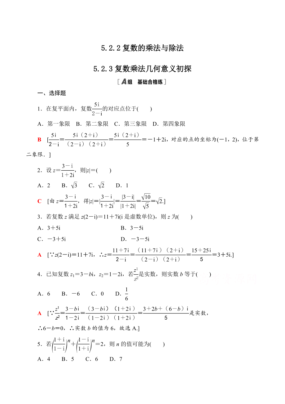 5.2.2复数的乘法与除法_5.2.3复数乘法几何意义初探 课后练习（含答案）_第1页