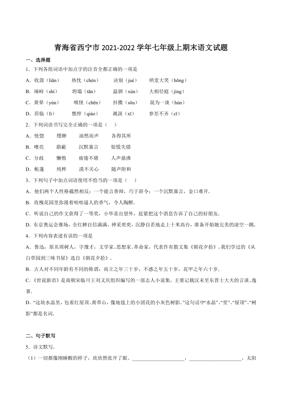青海省西宁市2021-2022学年七年级上期末语文试卷（含答案）_第1页