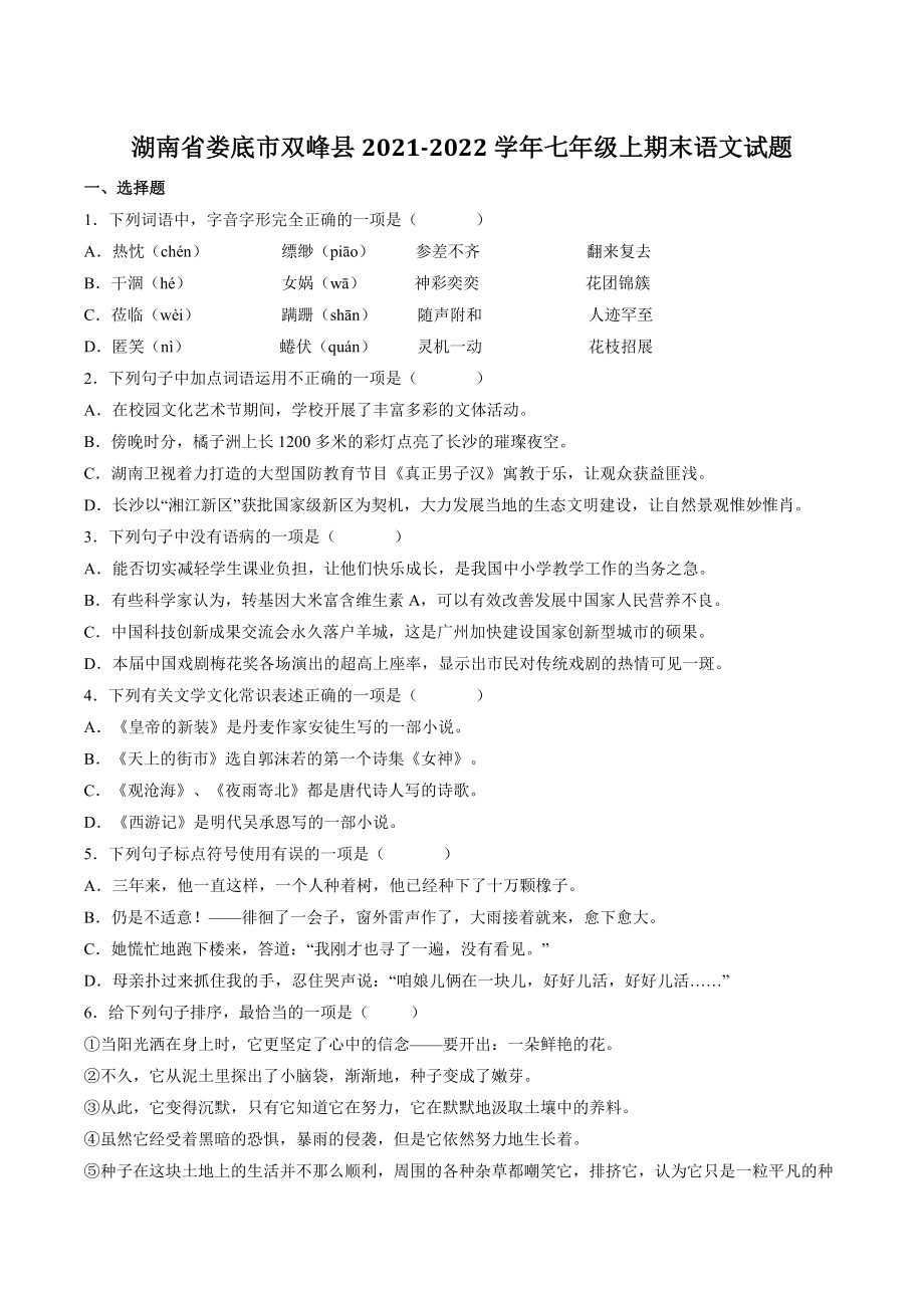 湖南省娄底市双峰县2021-2022学年七年级上期末语文试卷（含答案）_第1页