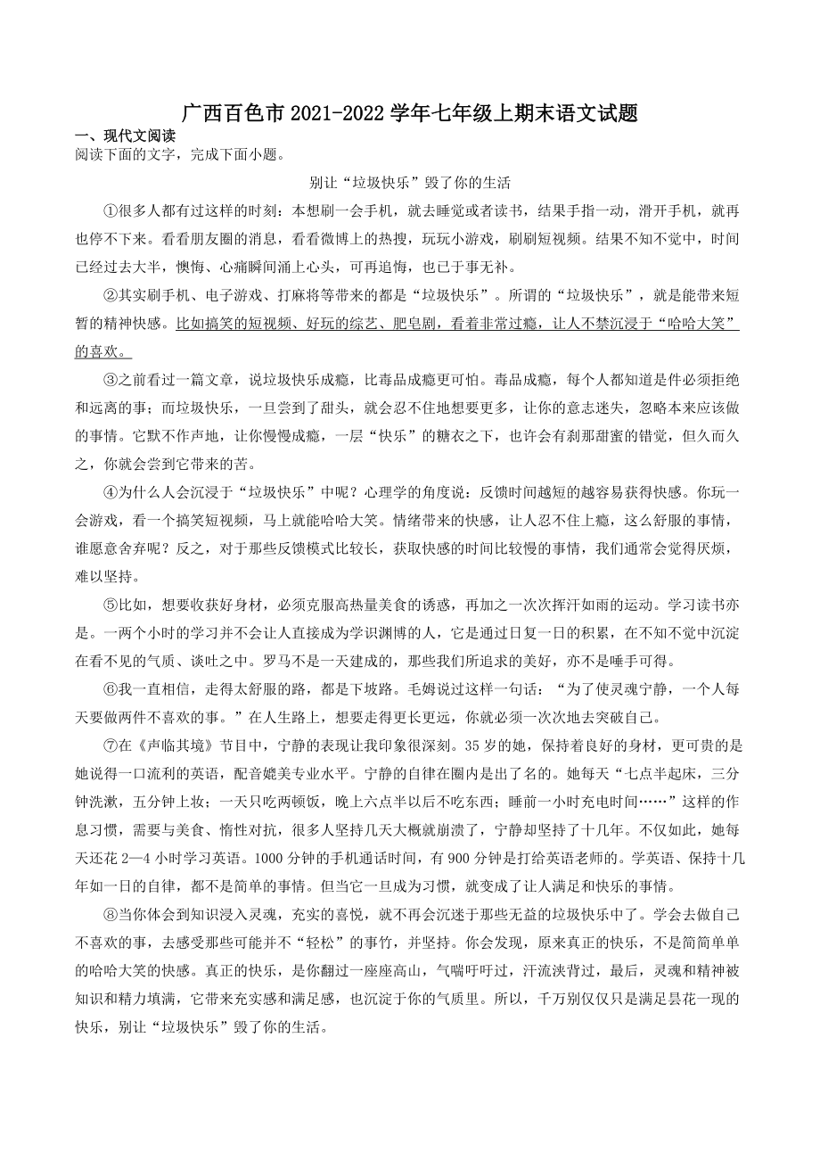 广西百色市2021-2022学年七年级上期末语文试卷（含答案）_第1页