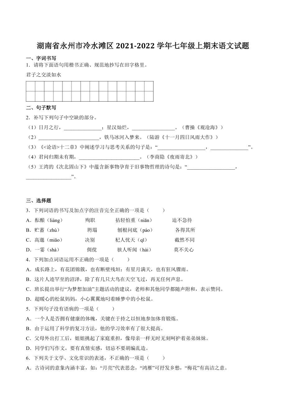 湖南省永州市冷水滩区2021-2022学年七年级上期末语文试卷（含答案）_第1页
