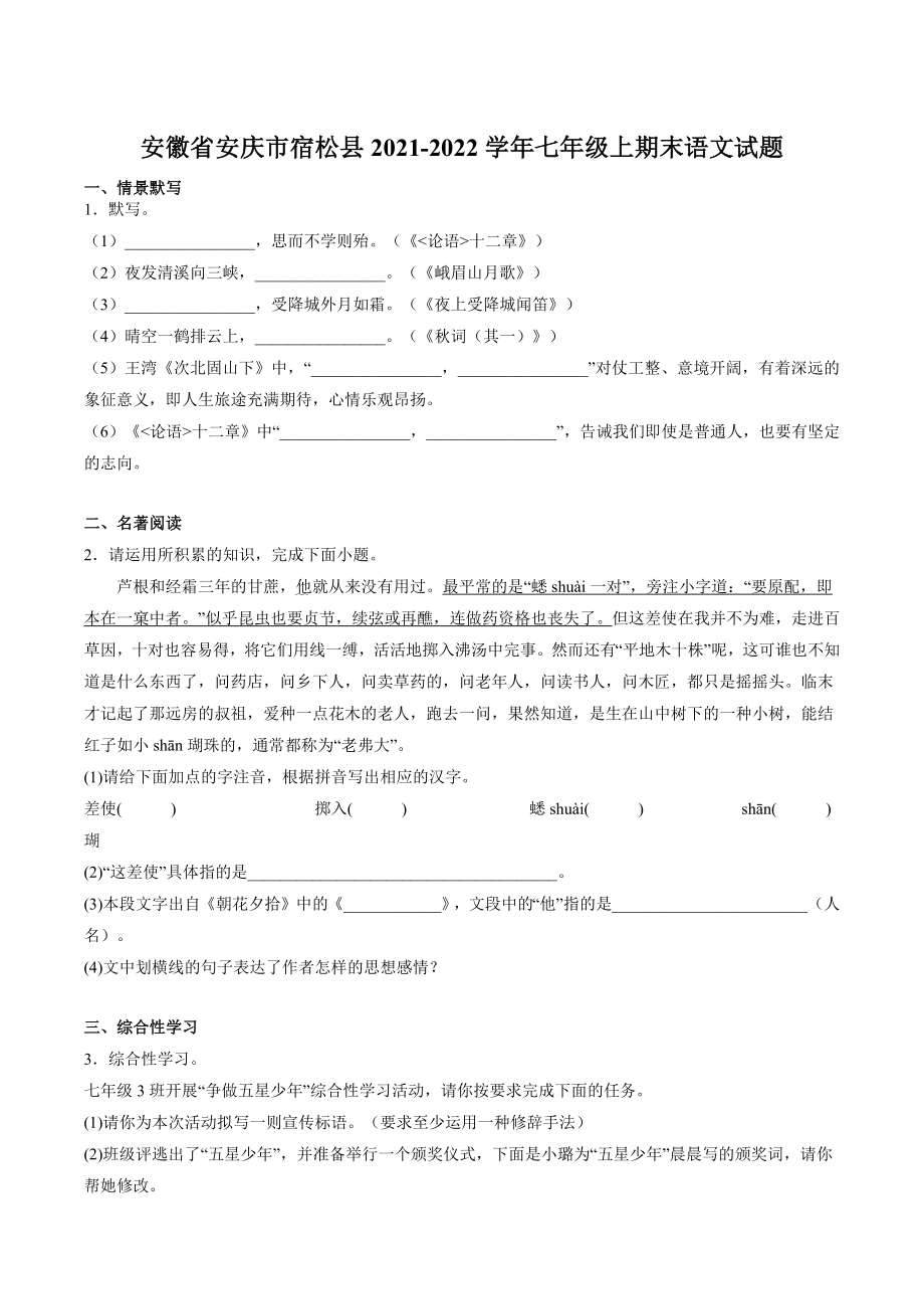 安徽省安庆市宿松县2021-2022学年七年级上期末语文试卷（含答案）_第1页