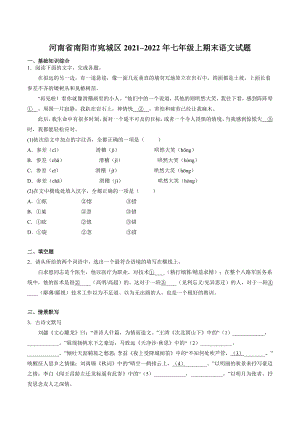 河南省南阳市宛城区2021–2022年七年级上期末语文试卷（含答案）