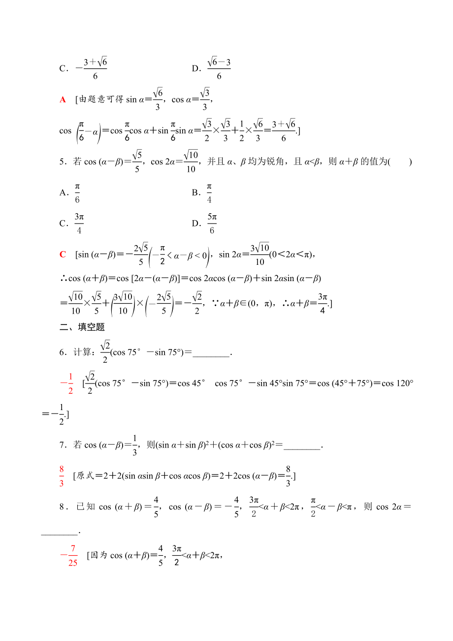 2022年新教材北师大版必修第二册4.2.1两角和与差的余弦公式及其应用 课后练习（含答案）_第2页