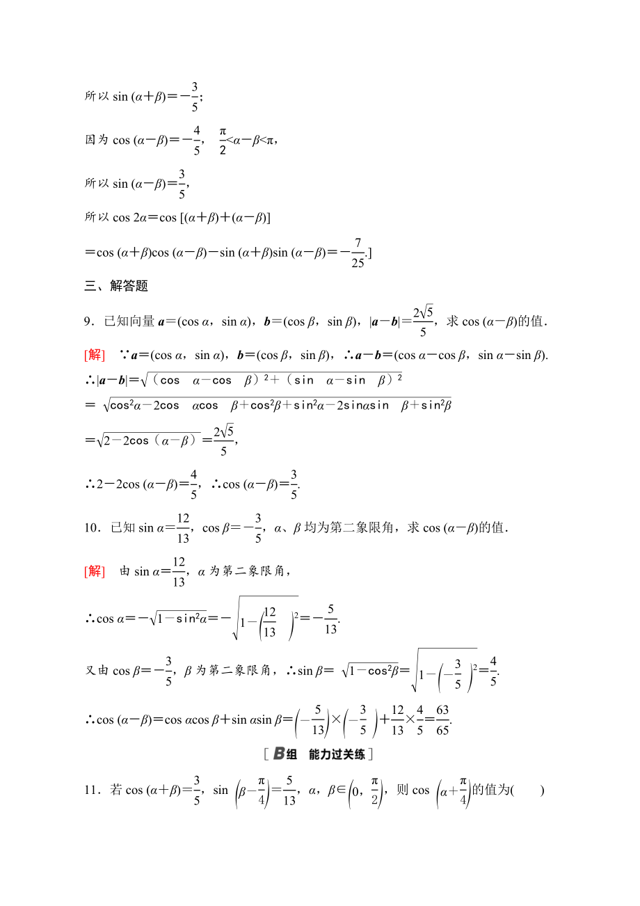 2022年新教材北师大版必修第二册4.2.1两角和与差的余弦公式及其应用 课后练习（含答案）_第3页