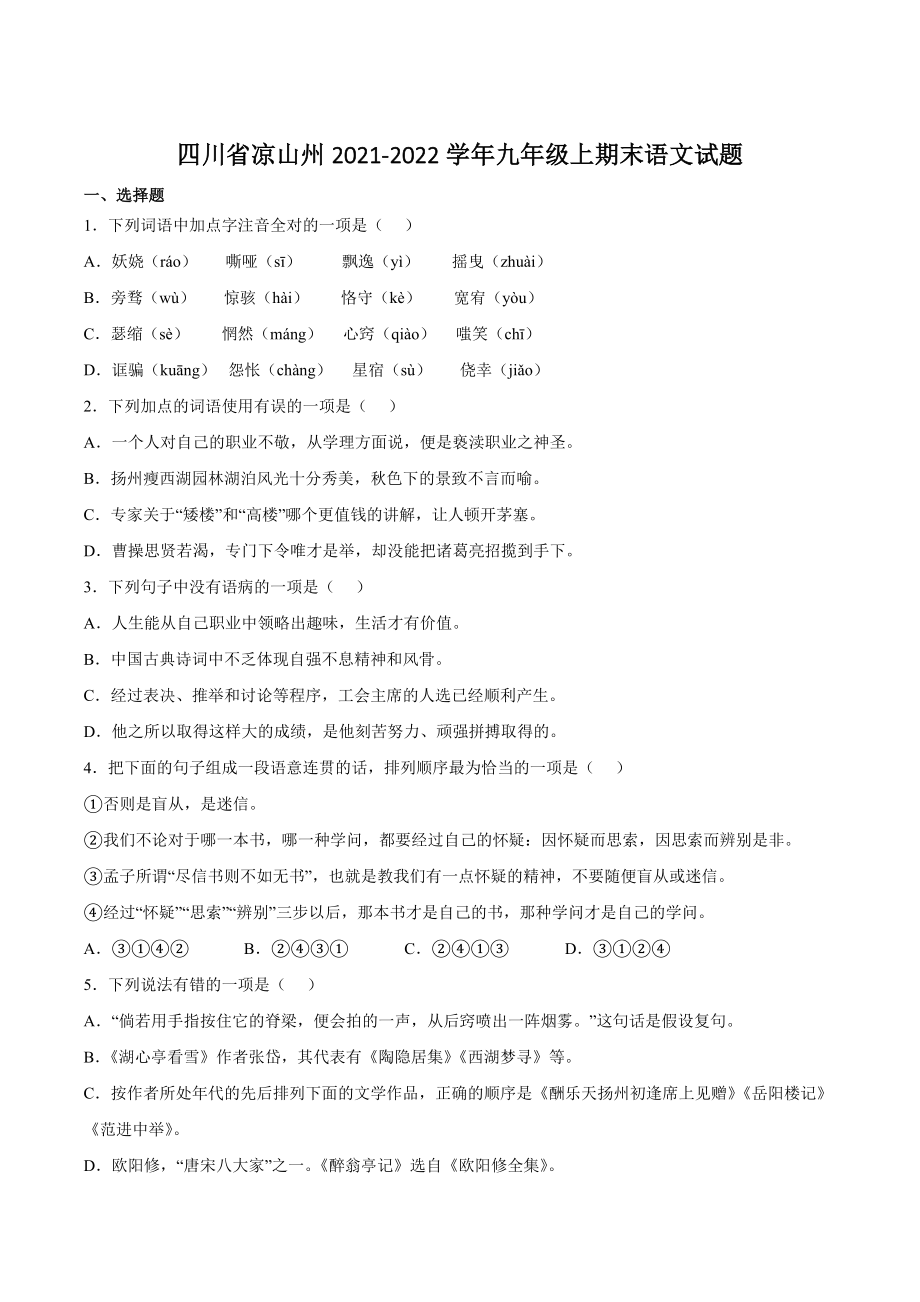 四川省凉山州2021-2022学年九年级上期末语文试卷（含答案）_第1页