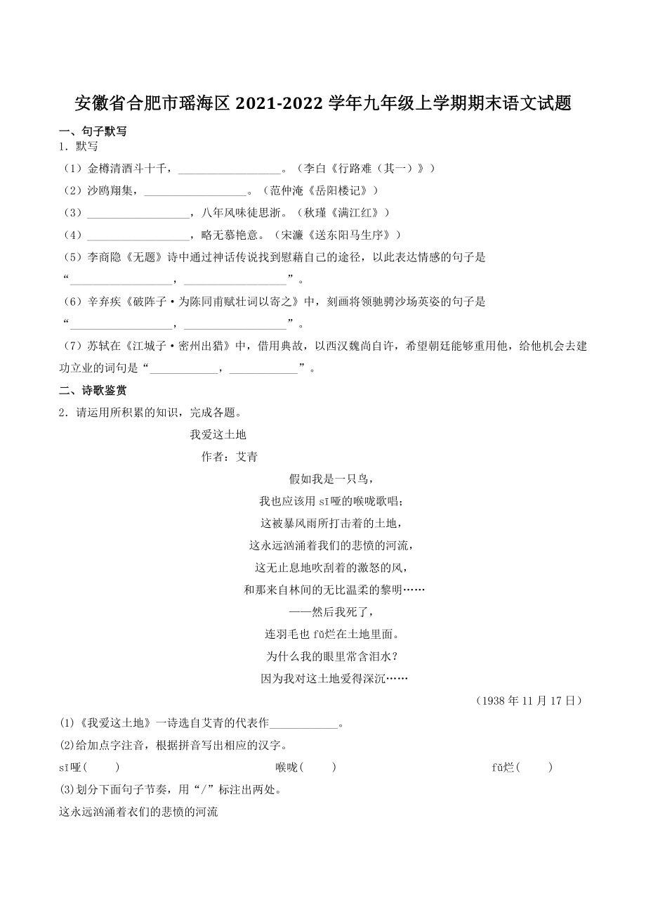 安徽省合肥市瑶海区2021-2022学年九年级上期末语文试卷（含答案）_第1页