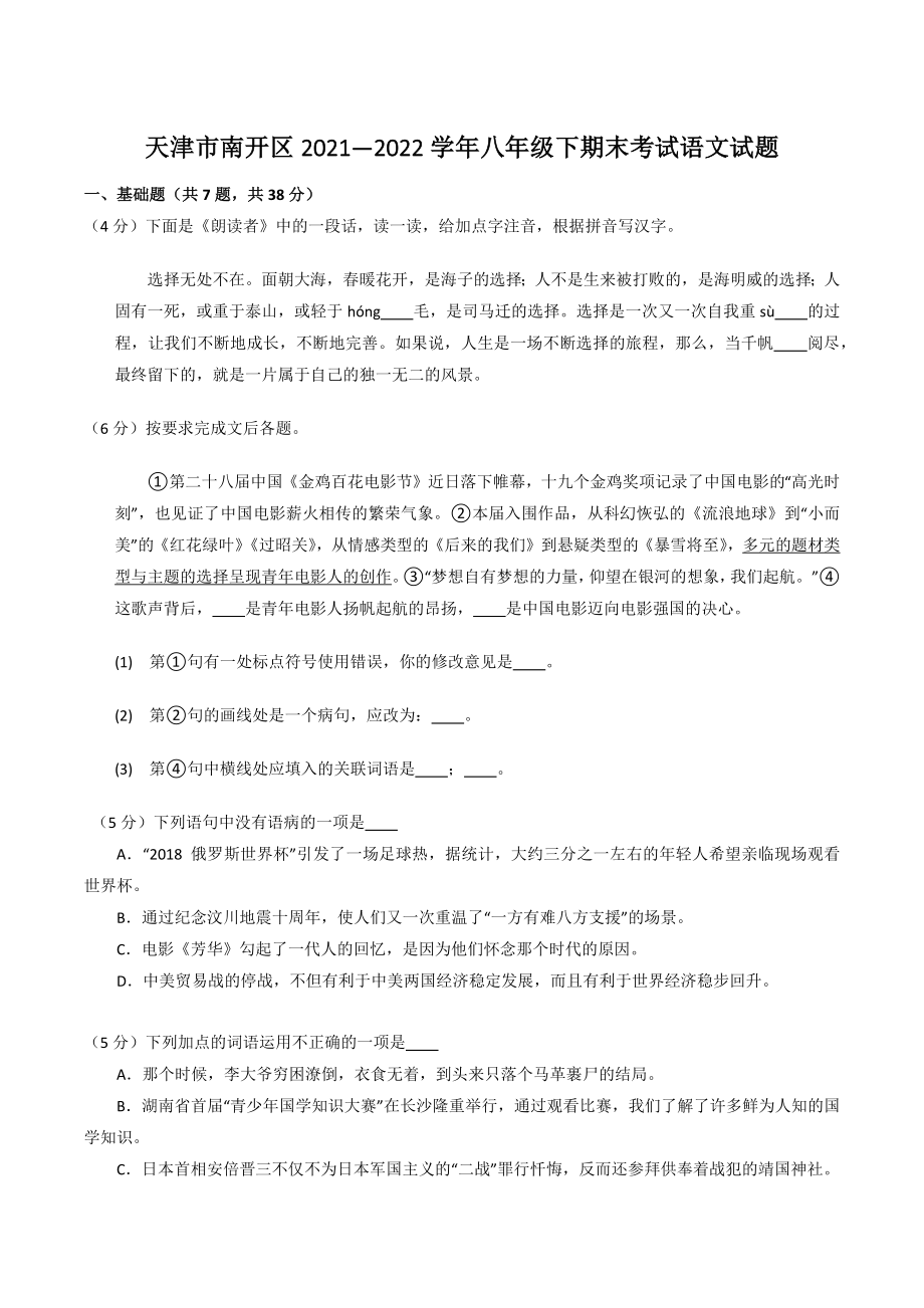 天津市南开区2021—2022学年八年级下期末考试语文试卷（含答案）_第1页