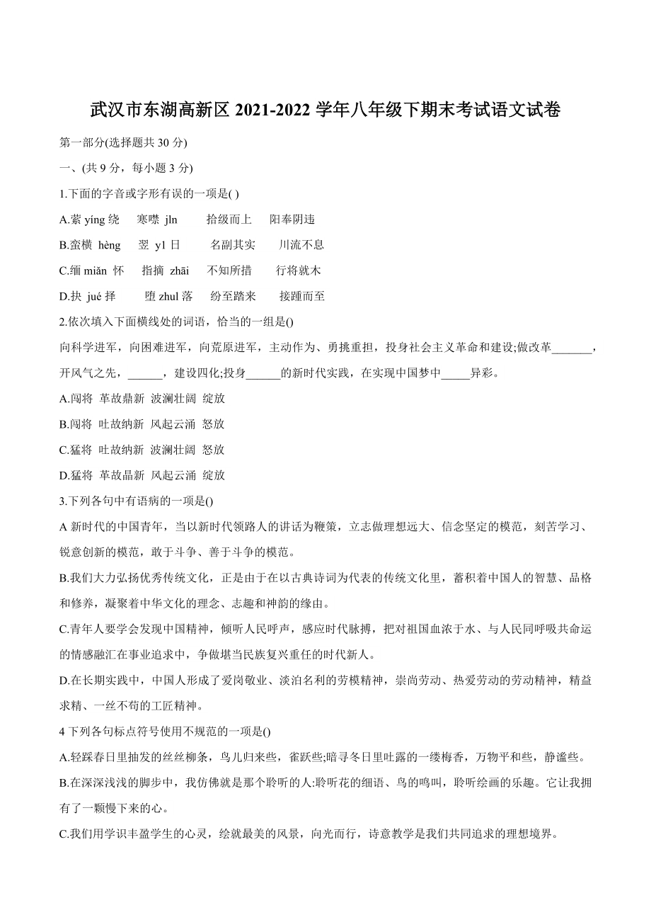 湖北省武汉市东湖高新区2021-2022学年八年级下期末考试语文试卷（含答案）_第1页