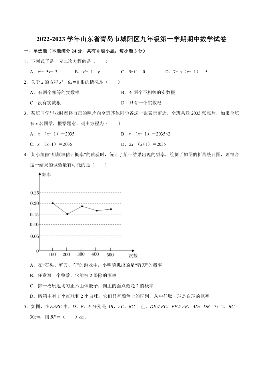山东省青岛市城阳区2023届九年级上期中阶段质量监测数学试卷（含答案）_第1页