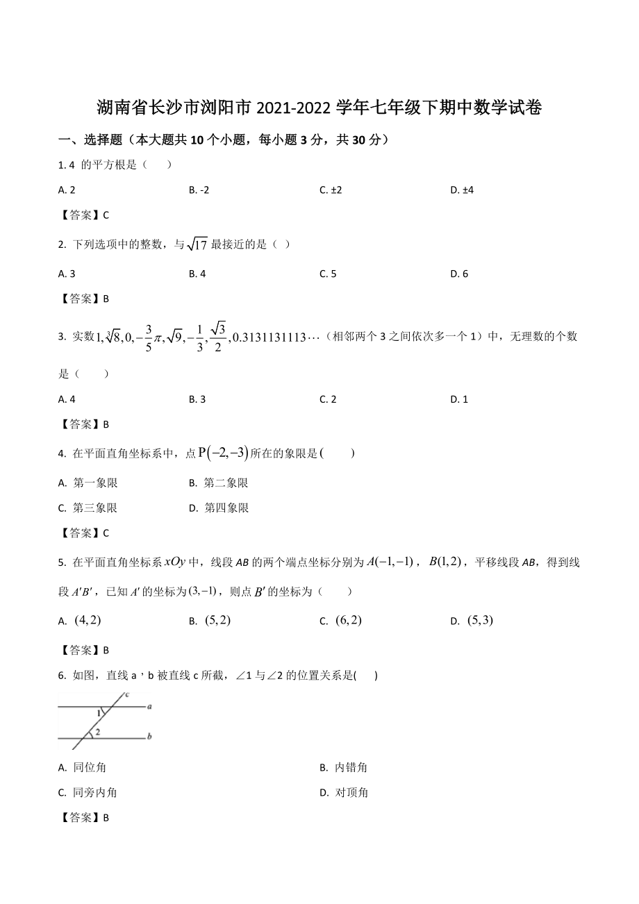 湖南省长沙市浏阳市2021-2022学年七年级下期中考试数学试卷（含答案）_第1页