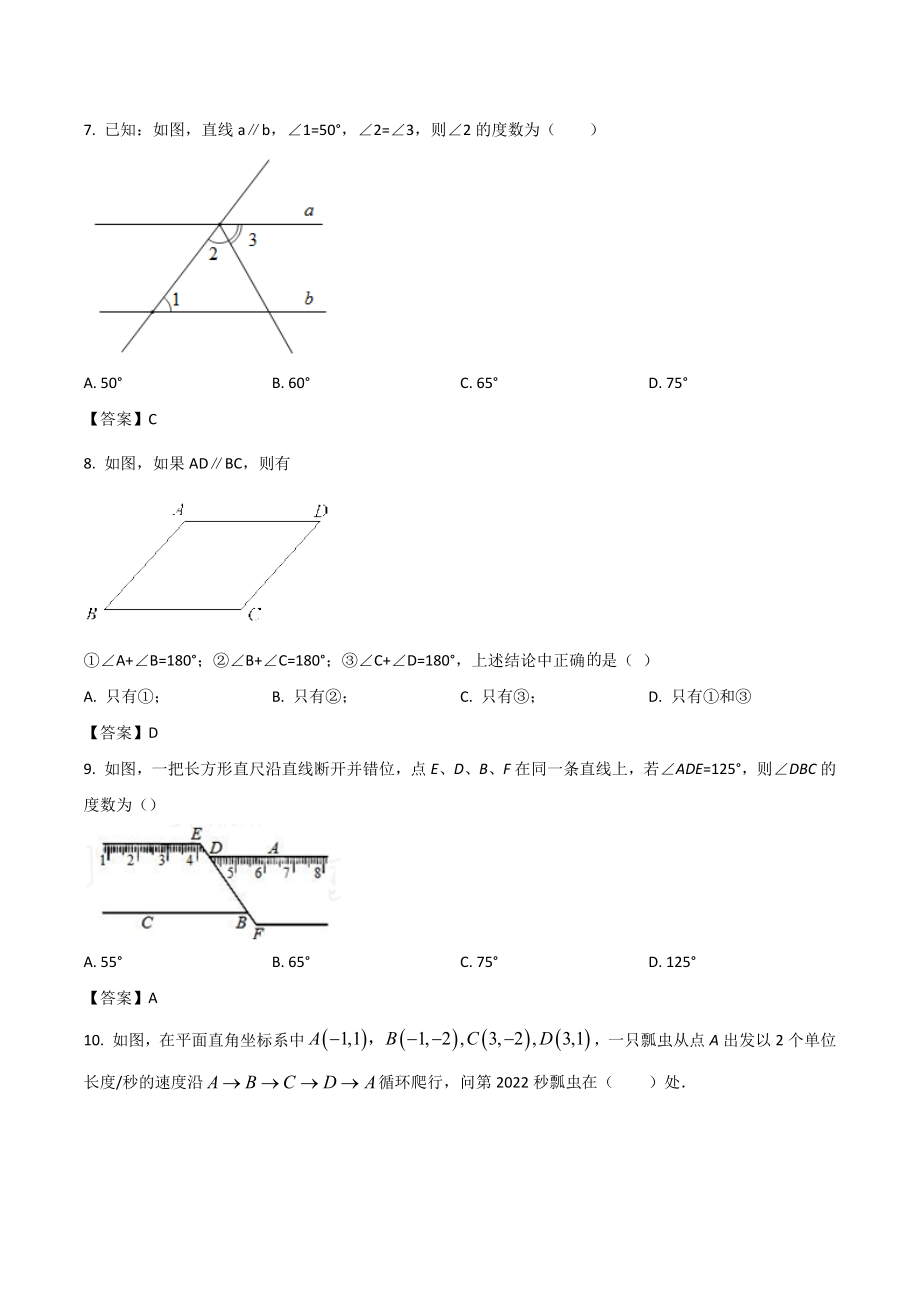 湖南省长沙市浏阳市2021-2022学年七年级下期中考试数学试卷（含答案）_第2页