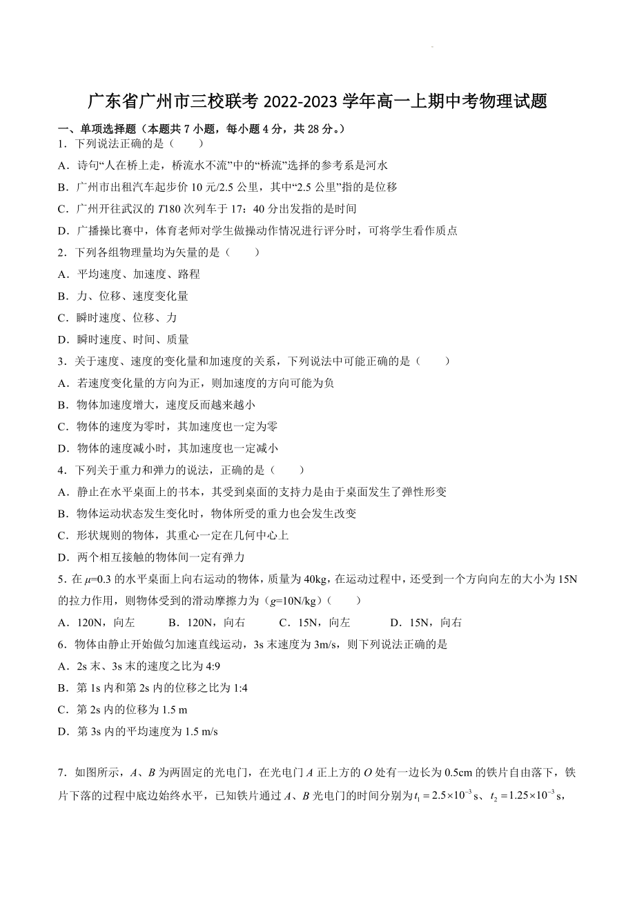 广东省广州市三校联考2022-2023学年高一上期中考物理试卷（含答案）_第1页
