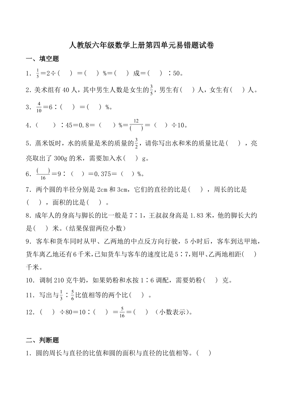 人教版六年级数学上册第四单元易错题试卷（含答案）_第1页