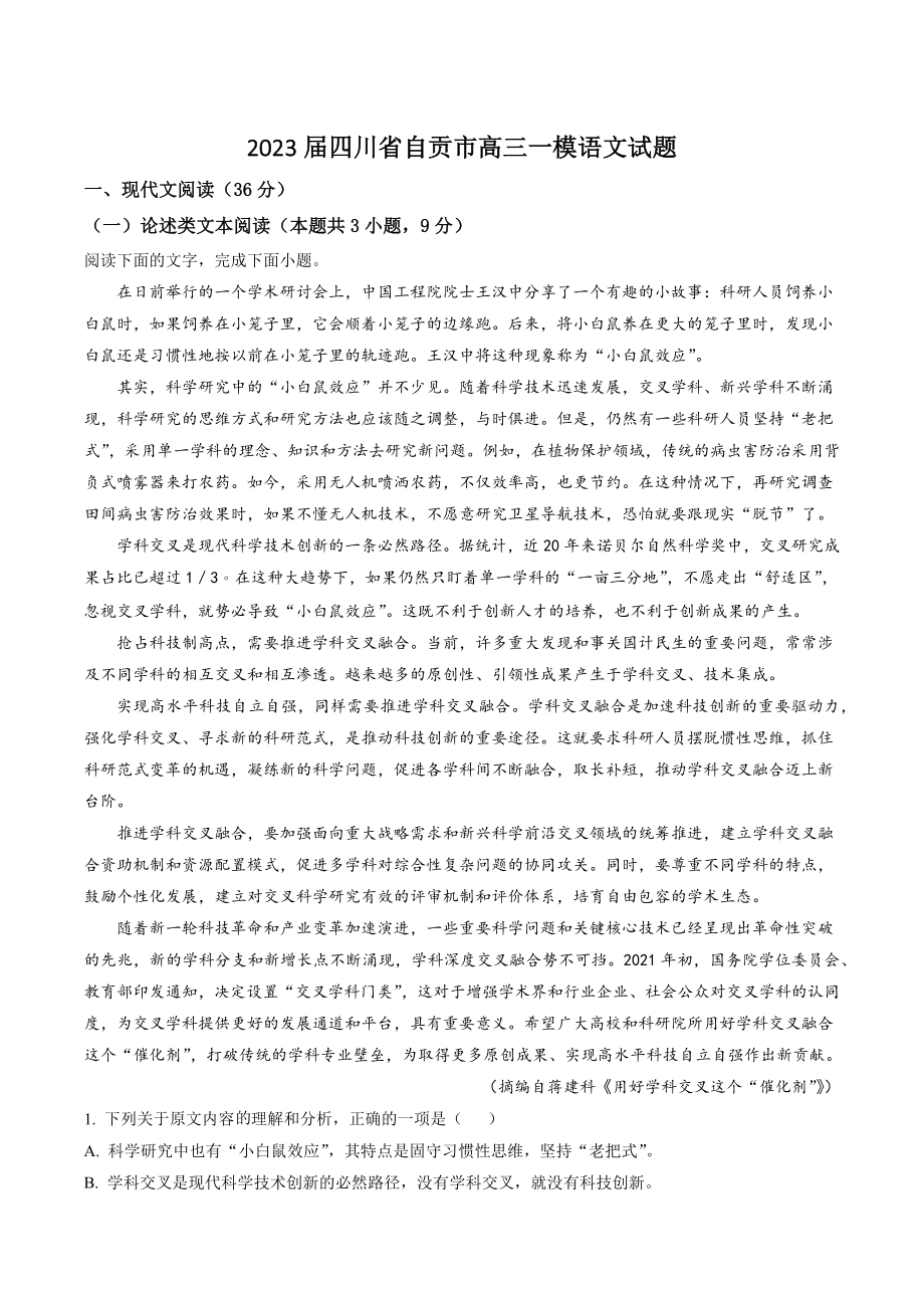 2023届四川省自贡市高三一模语文试卷（含答案解析）_第1页