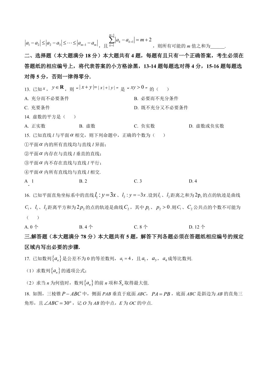 上海市浦东新区2023届高三上学期一模数学试卷（含答案解析）_第2页