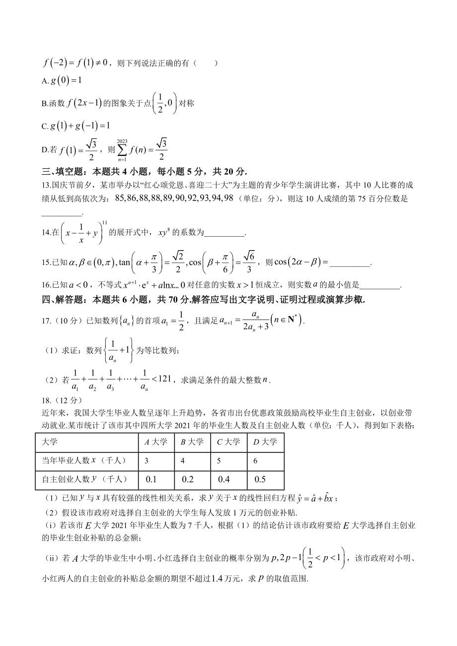 安徽省皖南八校2022-2023学年高三上第二次大联考（12月）数学试卷（含答案）_第3页