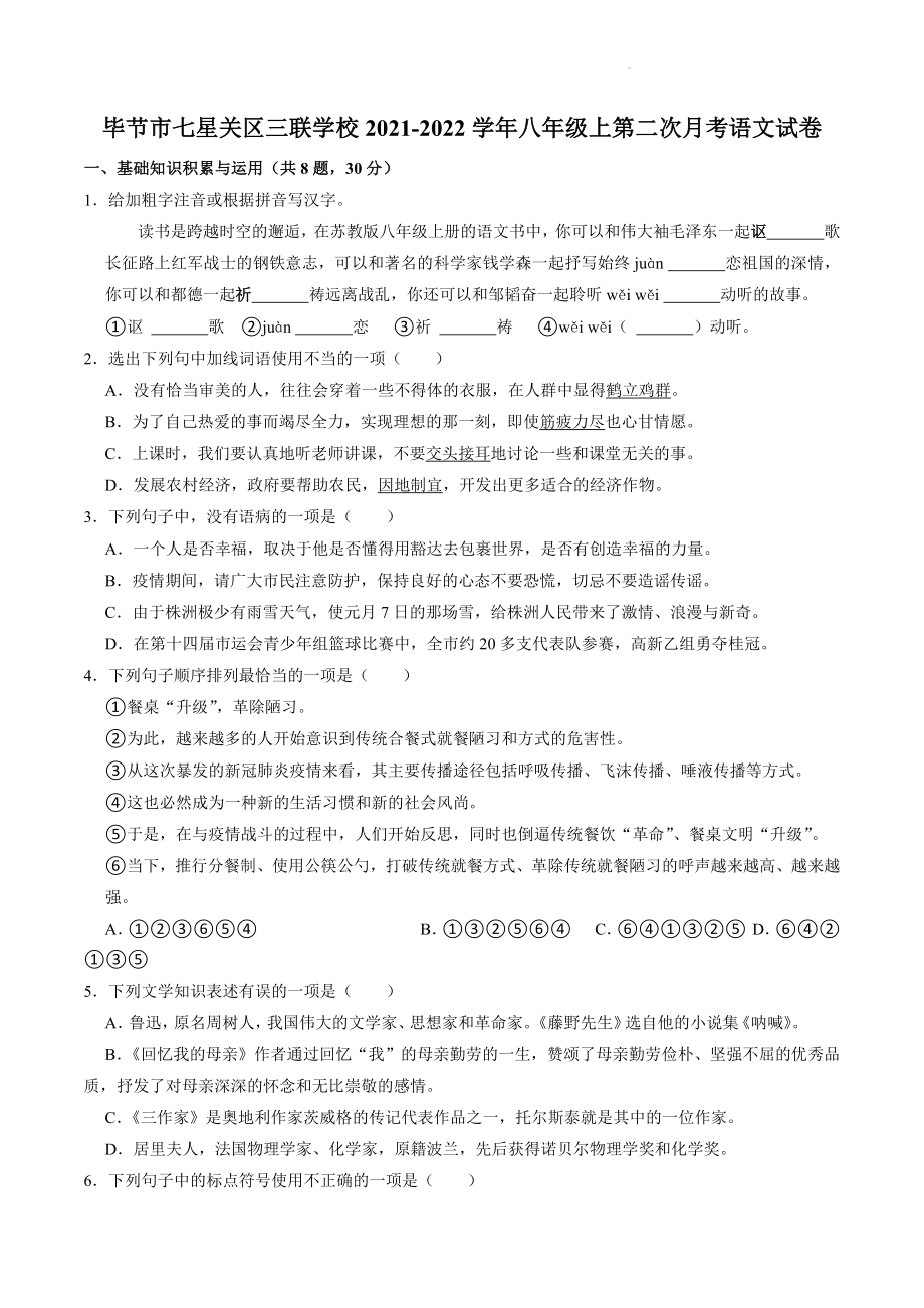 贵州省毕节三联学校2021-2022学年八年级上第二次月考语文试卷（含答案解析）_第1页