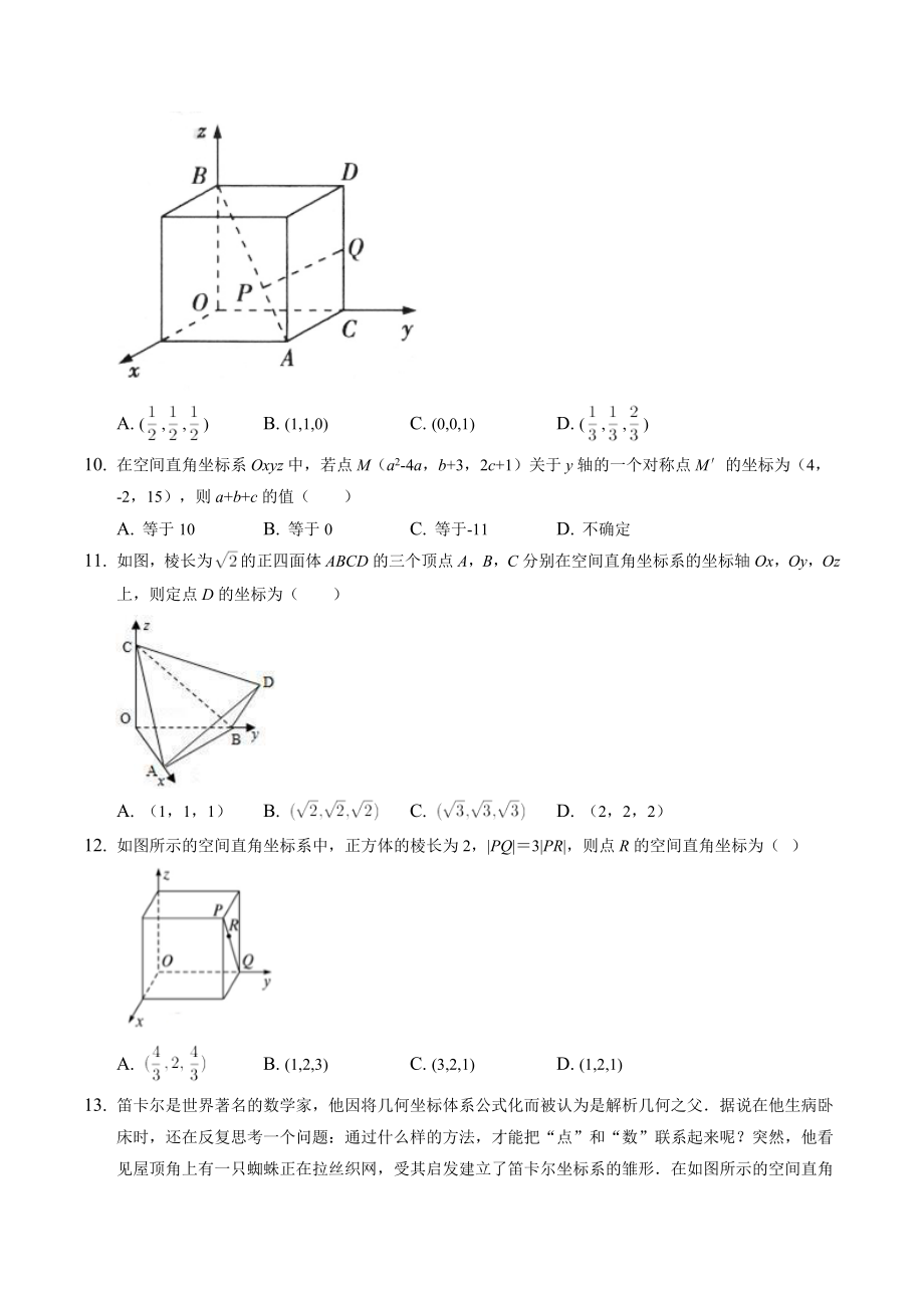 3.1.1点在空间直角坐标系中的坐标 课时练习（含答案）2022-2023学年高二数学北师版（2019）选择性必修一_第2页