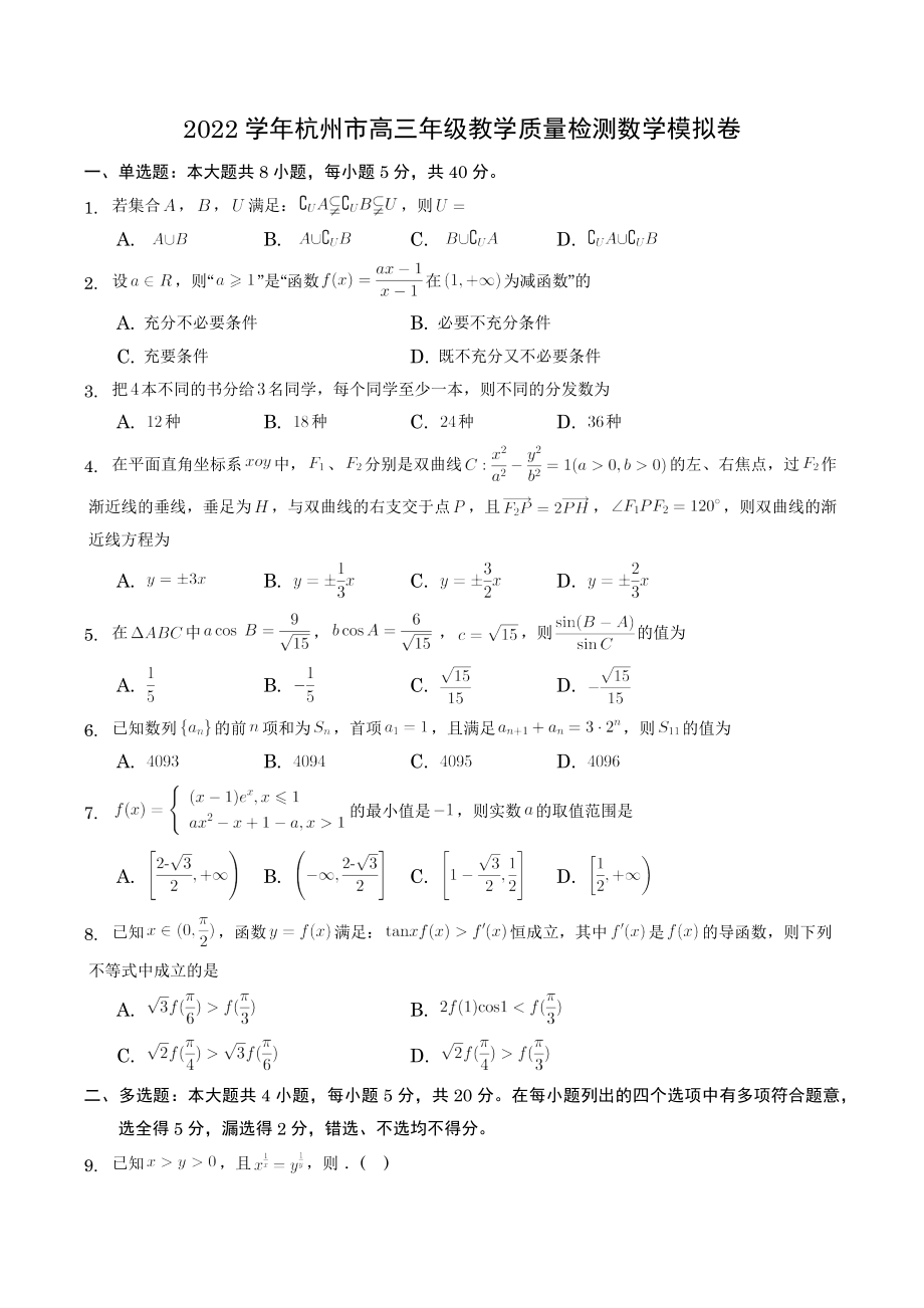 浙江省杭州市2022-2023学年高三一模数学试卷（含答案解析）_第1页