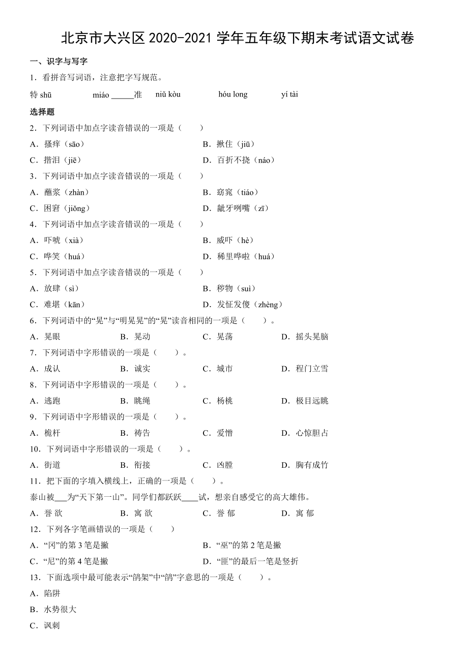 北京市大兴区2020-2021学年五年级下期末考试语文试卷（含答案）_第1页