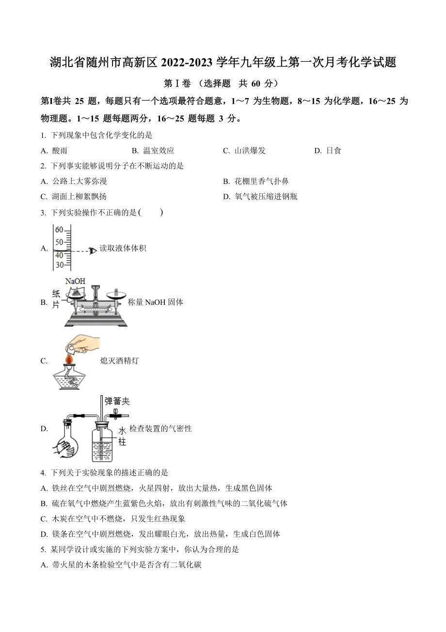 湖北省随州市高新区2022-2023学年九年级上第一次月考化学试卷（含答案解析）_第1页