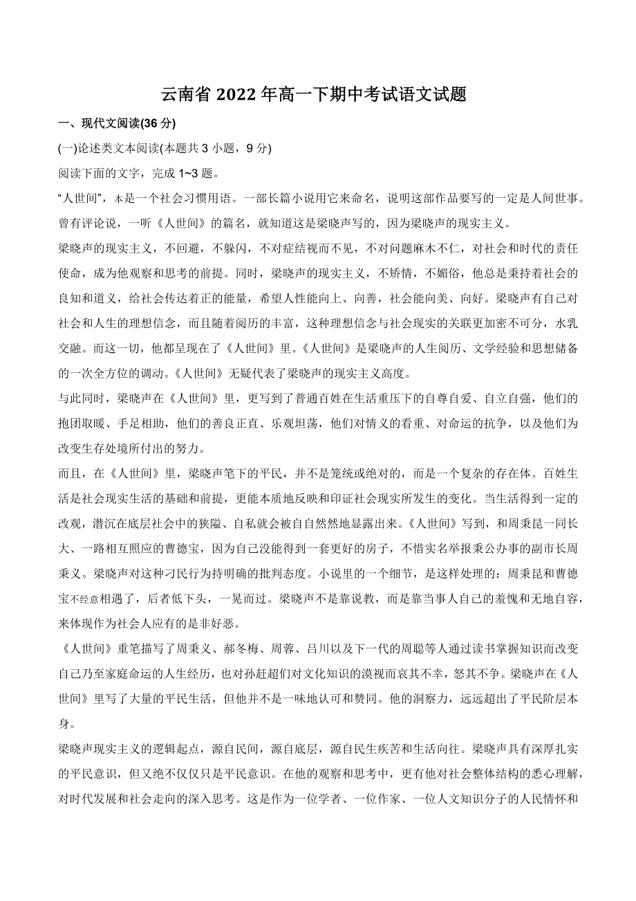 云南省2022年高一下期中考试语文试卷（含答案）_第1页