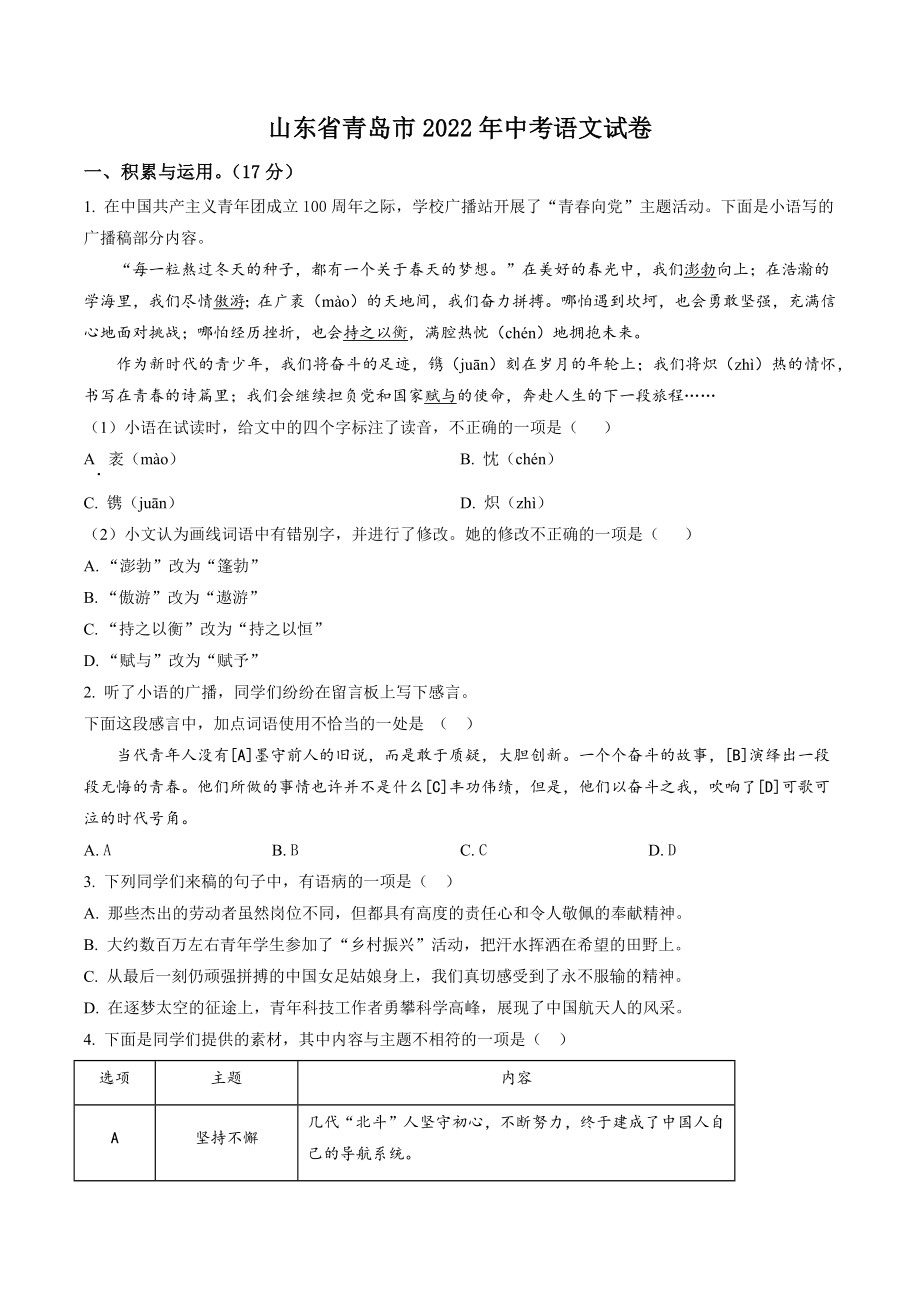 2022年山东省青岛市中考语文试卷（含答案解析）_第1页