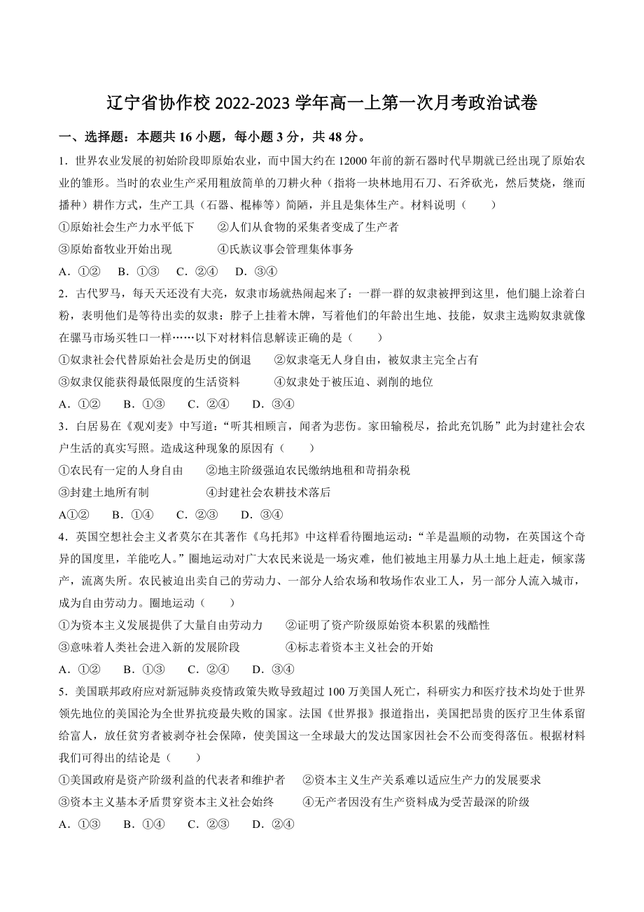 辽宁省协作校2022-2023学年高一上第一次月考政治试卷（含答案）_第1页