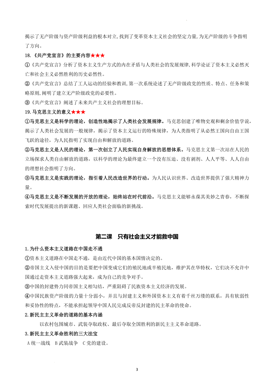 2022-2023学年高中政治统编版必修一《中国特色社会主义》全册核心问题_第3页