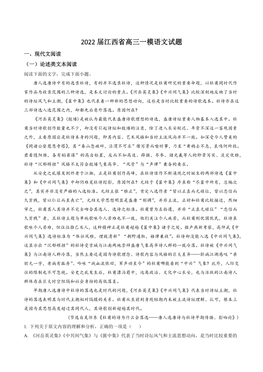 2022届江西省高三一模语文试卷（含答案解析）_第1页