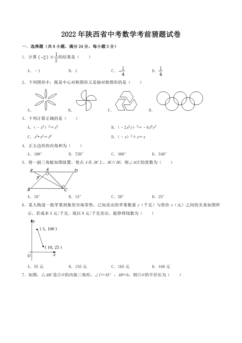 2022年陕西省中考数学考前猜题试卷（含答案解析）_第1页