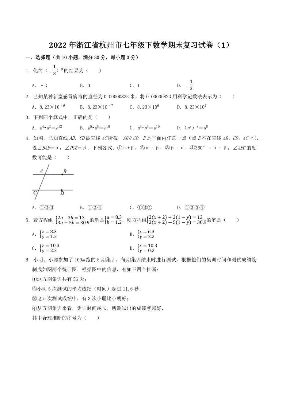 2022年浙江省杭州市七年级下期末复习数学试卷（1）含答案解析_第1页