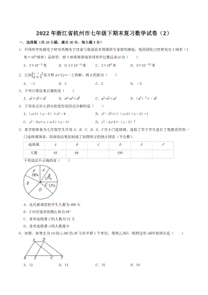 2022年浙江省杭州市七年级下期末复习数学试卷（2）含答案解析