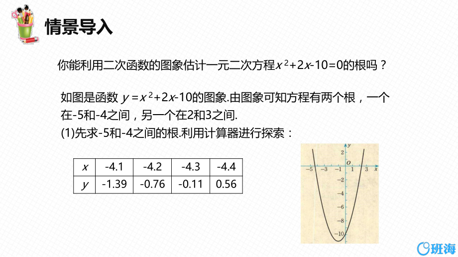 【班海】北师大版九年级下2.5二次函数与一元二次方程（第二课时）优质课件_第2页