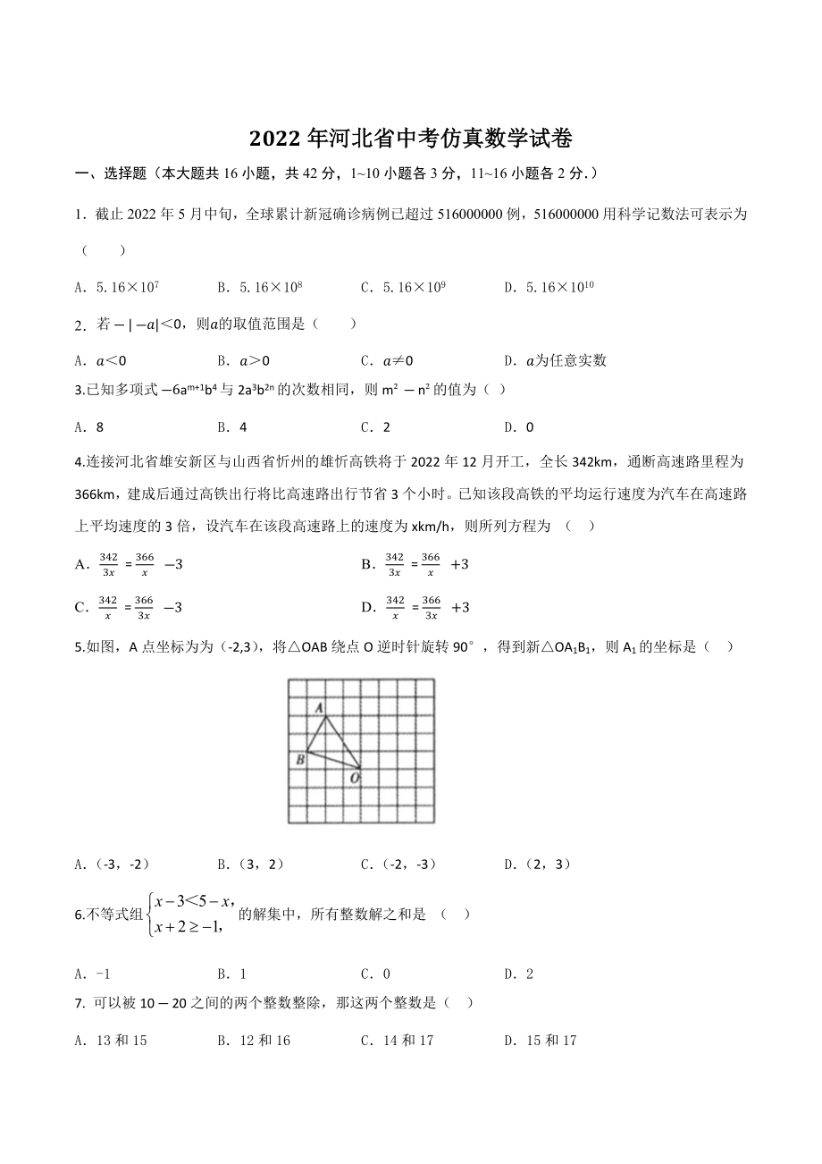 2022年河北省中考仿真数学试卷（含答案解析）_第1页