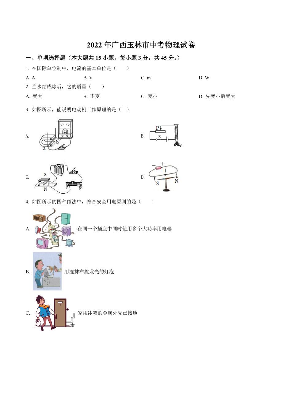 2022年广西玉林市中考物理试卷（含答案解析）_第1页