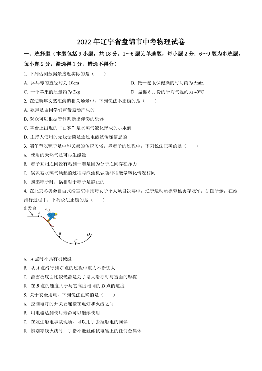 2022年辽宁省盘锦市中考物理试卷（含答案解析）_第1页