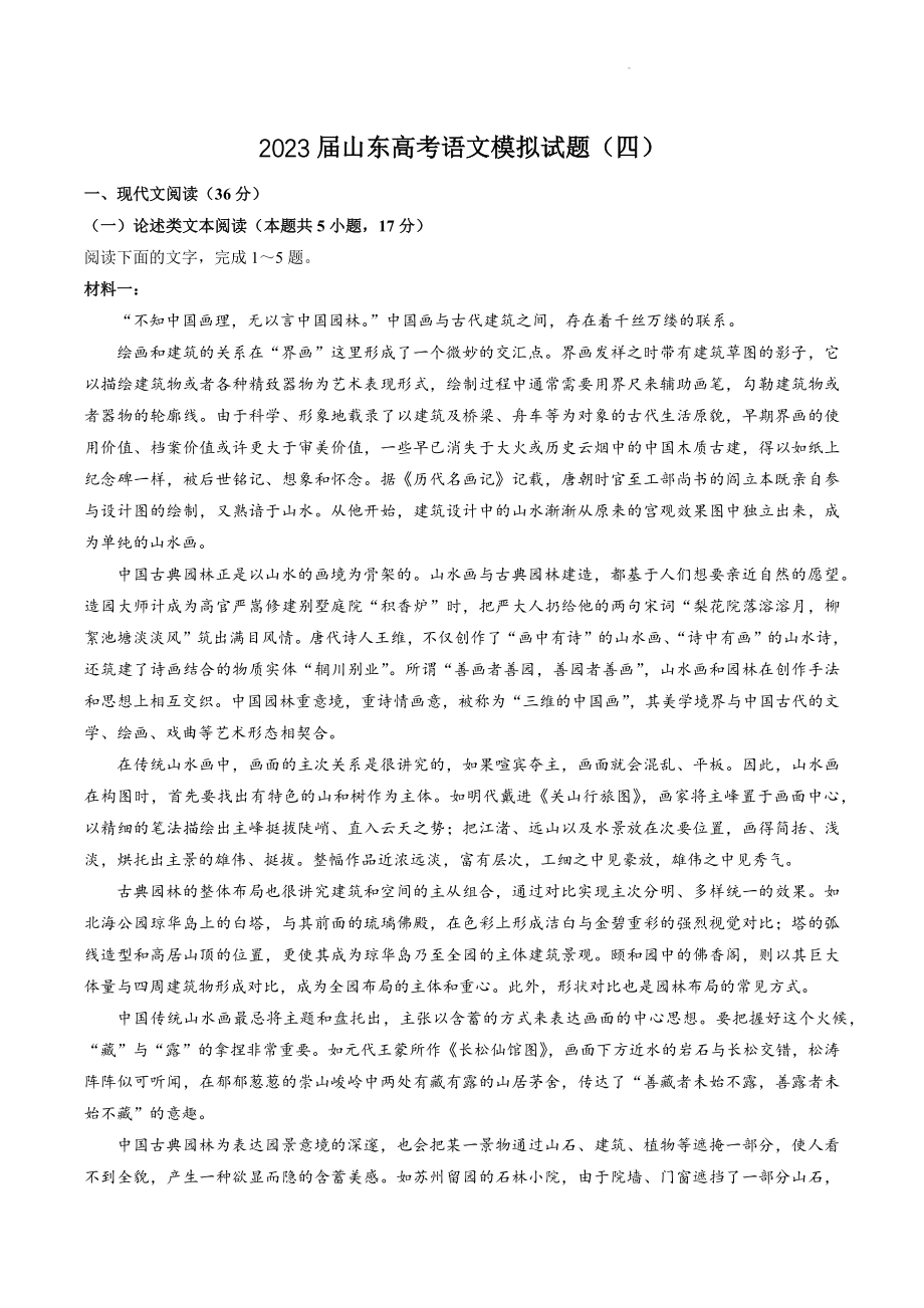 2023届山东省高考语文模拟试卷（四）含答案_第1页
