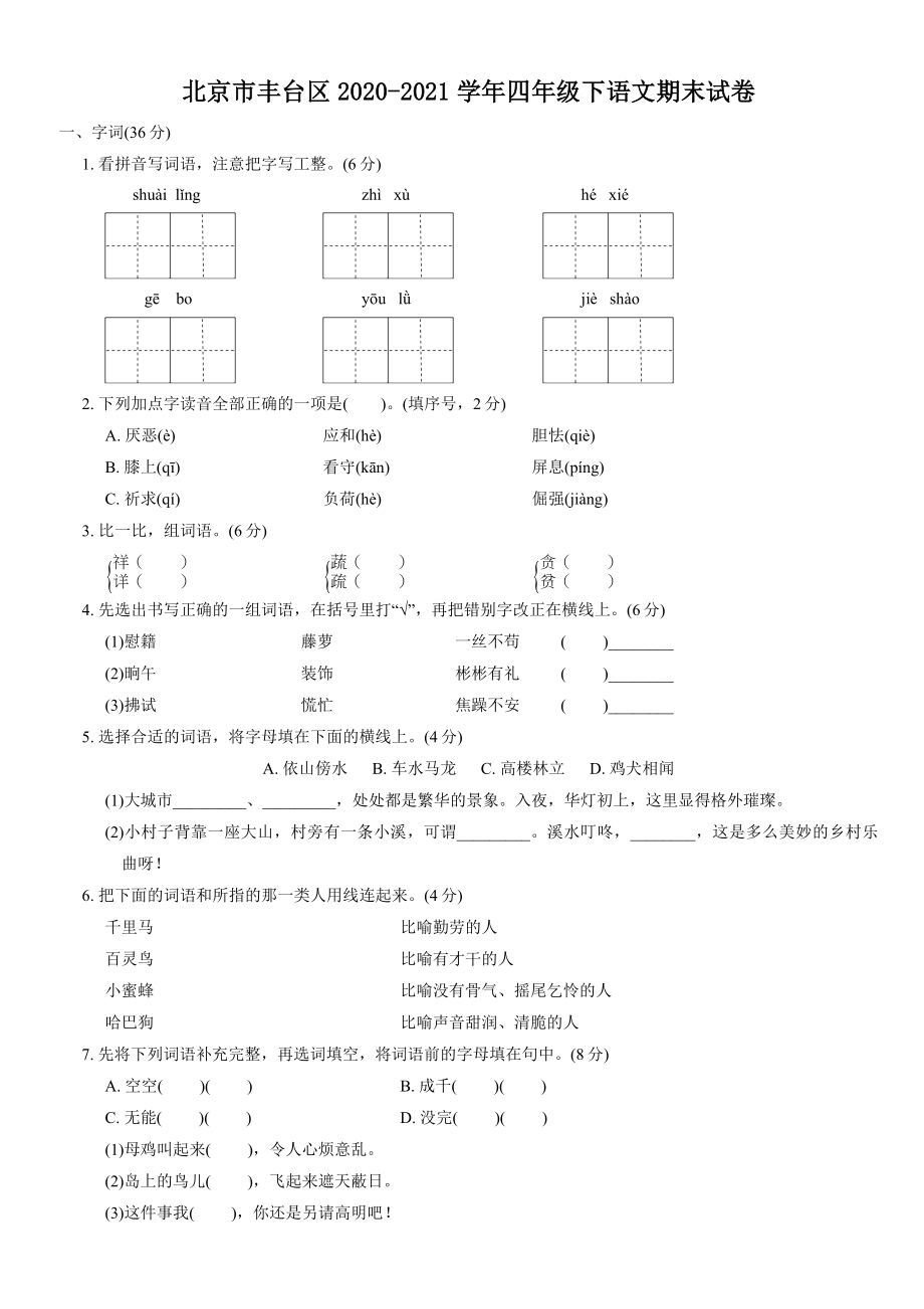 北京市丰台区2020-2021学年四年级下期末考试语文试卷（含答案）_第1页