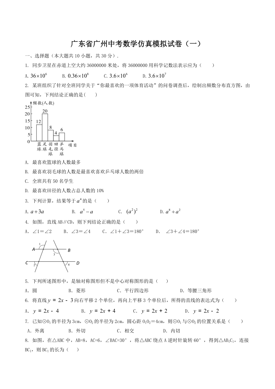 2022年广东省广州中考数学仿真模拟试卷（一）含答案_第1页